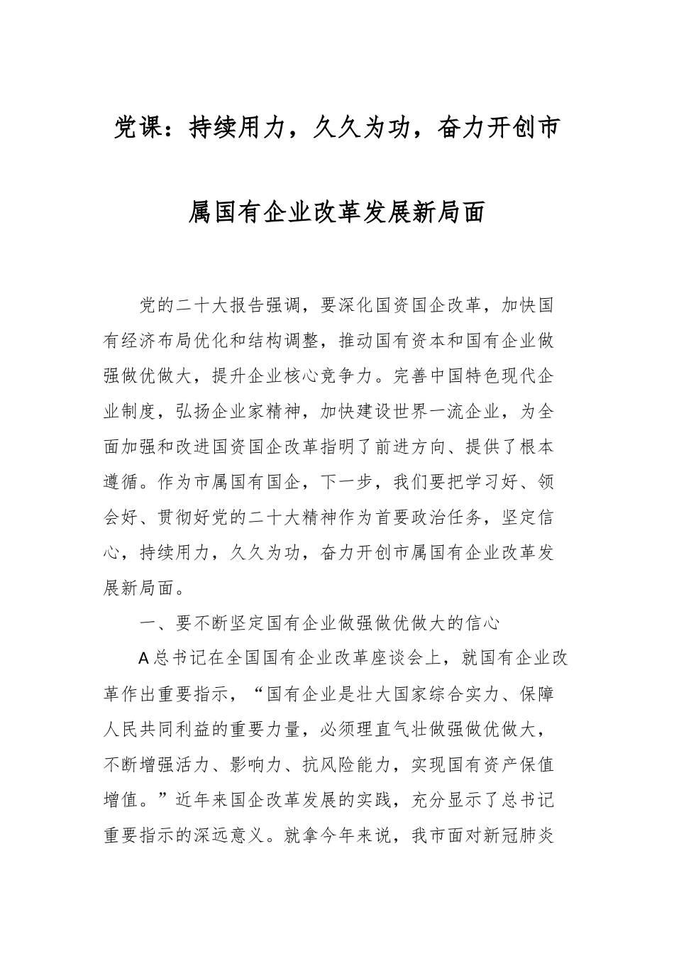 党课：持续用力，久久为功，奋力开创市属国有企业改革发展新局面_第1页