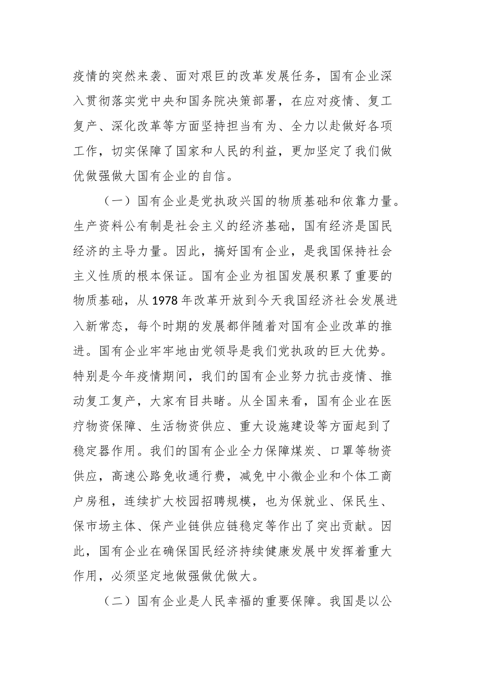 党课：持续用力，久久为功，奋力开创市属国有企业改革发展新局面_第2页