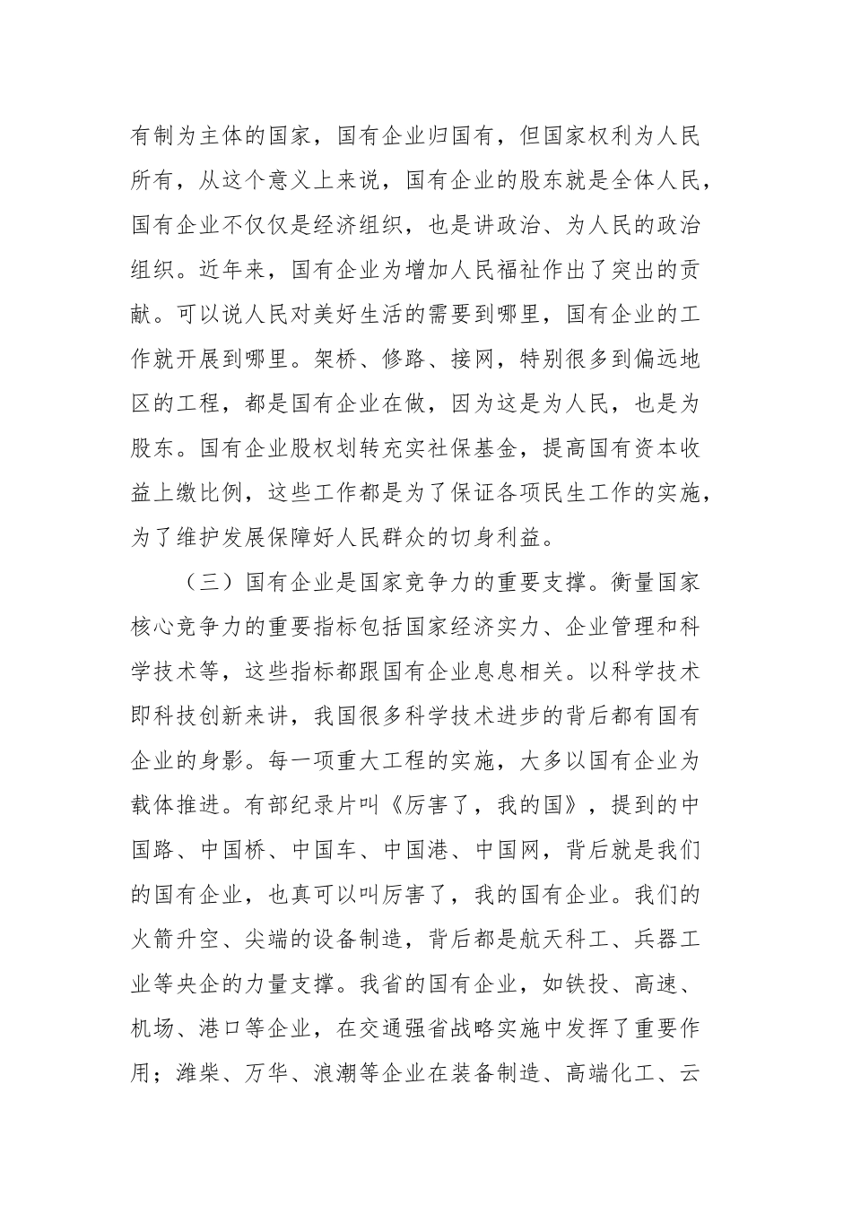 党课：持续用力，久久为功，奋力开创市属国有企业改革发展新局面_第3页