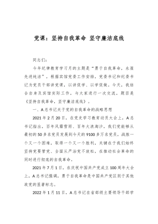 党课：坚持自我革命 坚守廉洁底线