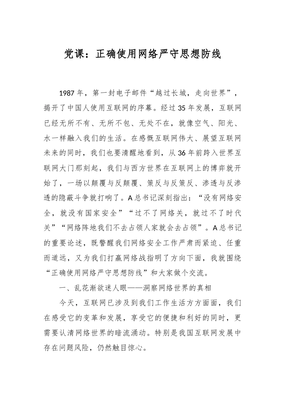 党课：正确使用网络严守思想防线_第1页