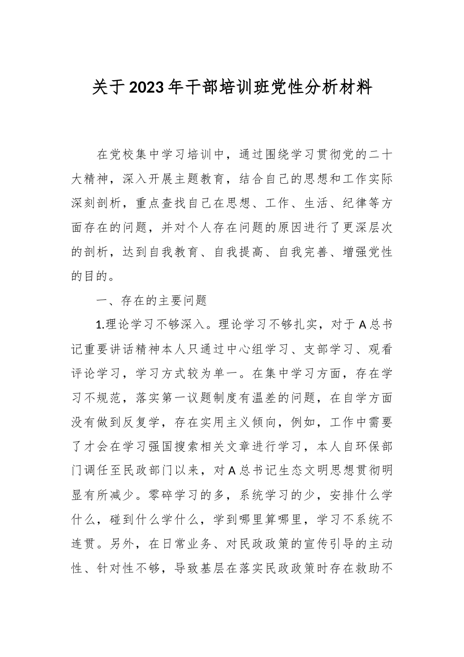 关于2023年干部培训班党性分析材料_第1页