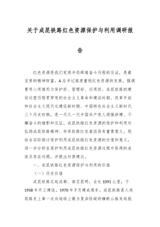 关于成昆铁路红色资源保护与利用调研报告