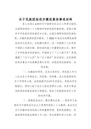 关于民族团结进步模范集体事迹材料