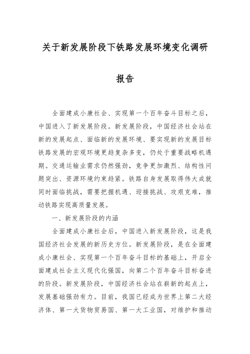 关于新发展阶段下铁路发展环境变化调研报告_第1页