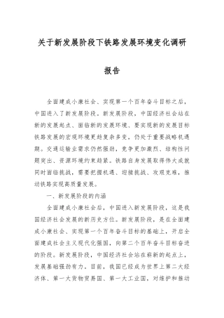 关于新发展阶段下铁路发展环境变化调研报告