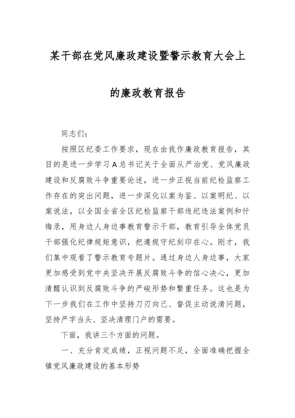某干部在党风廉政建设暨警示教育大会上的廉政教育报告_第1页