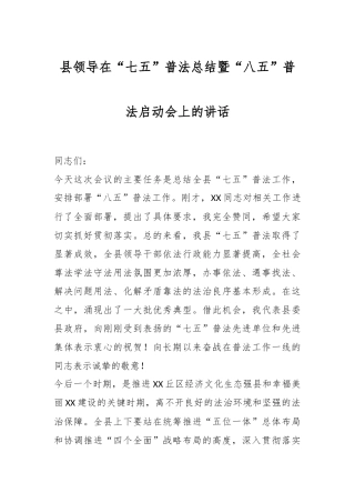 县领导在“七五”普法总结暨“八五”普法启动会上的讲话