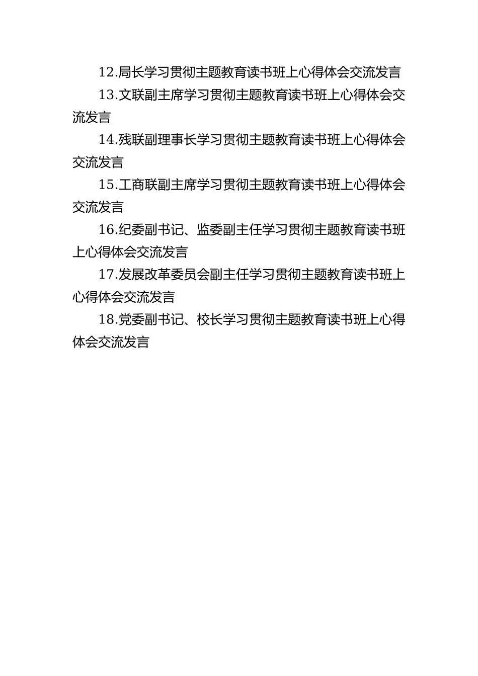 学习贯彻主题教育读书班上心得体会交流发言材料汇编（18篇）_第2页