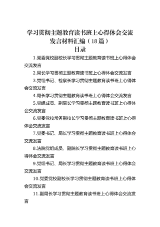 学习贯彻主题教育读书班上心得体会交流发言材料汇编（18篇）