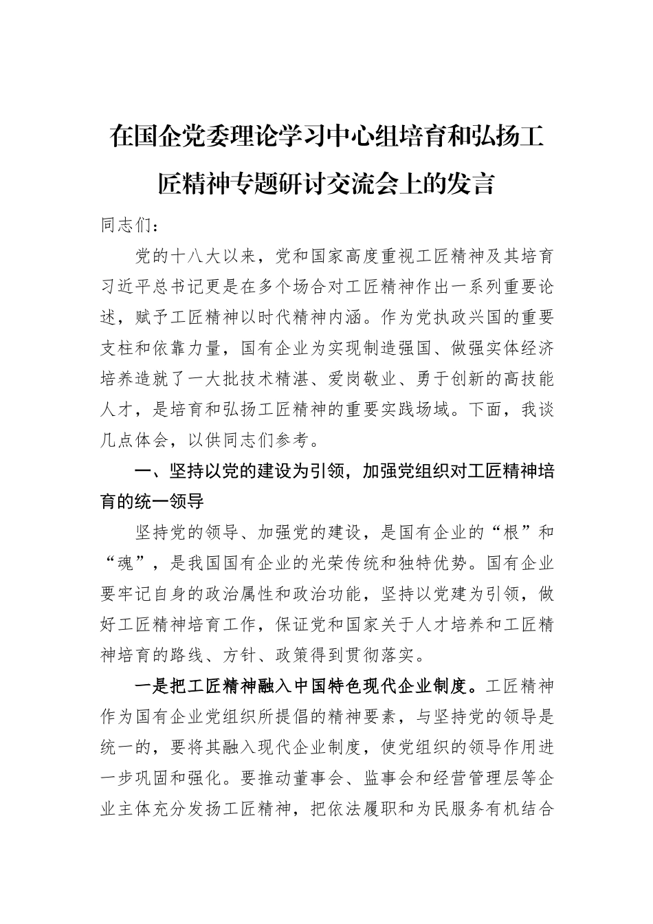 在国企党委理论学习中心组培育和弘扬工匠精神专题研讨交流会上的发言_第1页