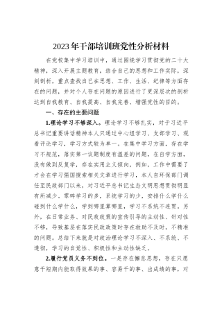 2023年干部培训班党性分析材料