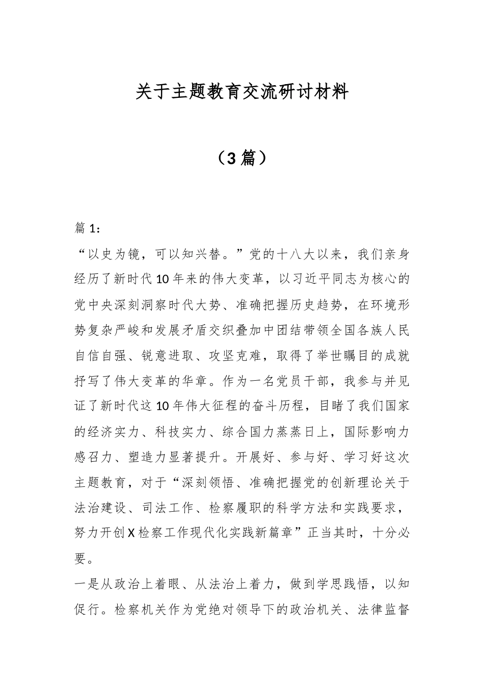 （3篇）关于主题教育交流研讨材料_第1页