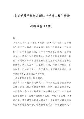 （3篇）有关党员干部学习浙江“千万工程”经验心得体会