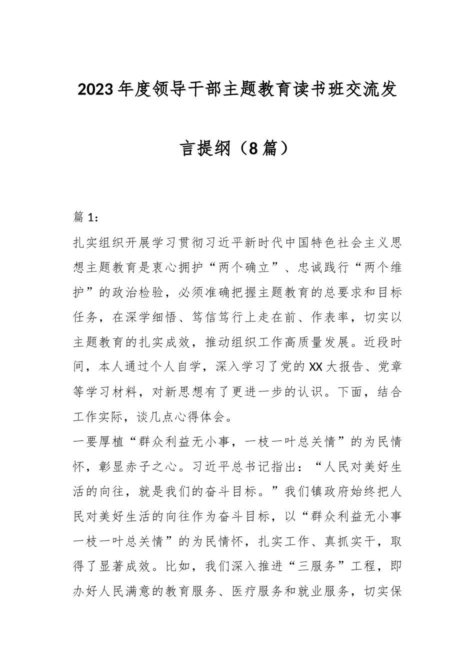 （8篇）2023年度领导干部主题教育读书班交流发言提纲_第1页