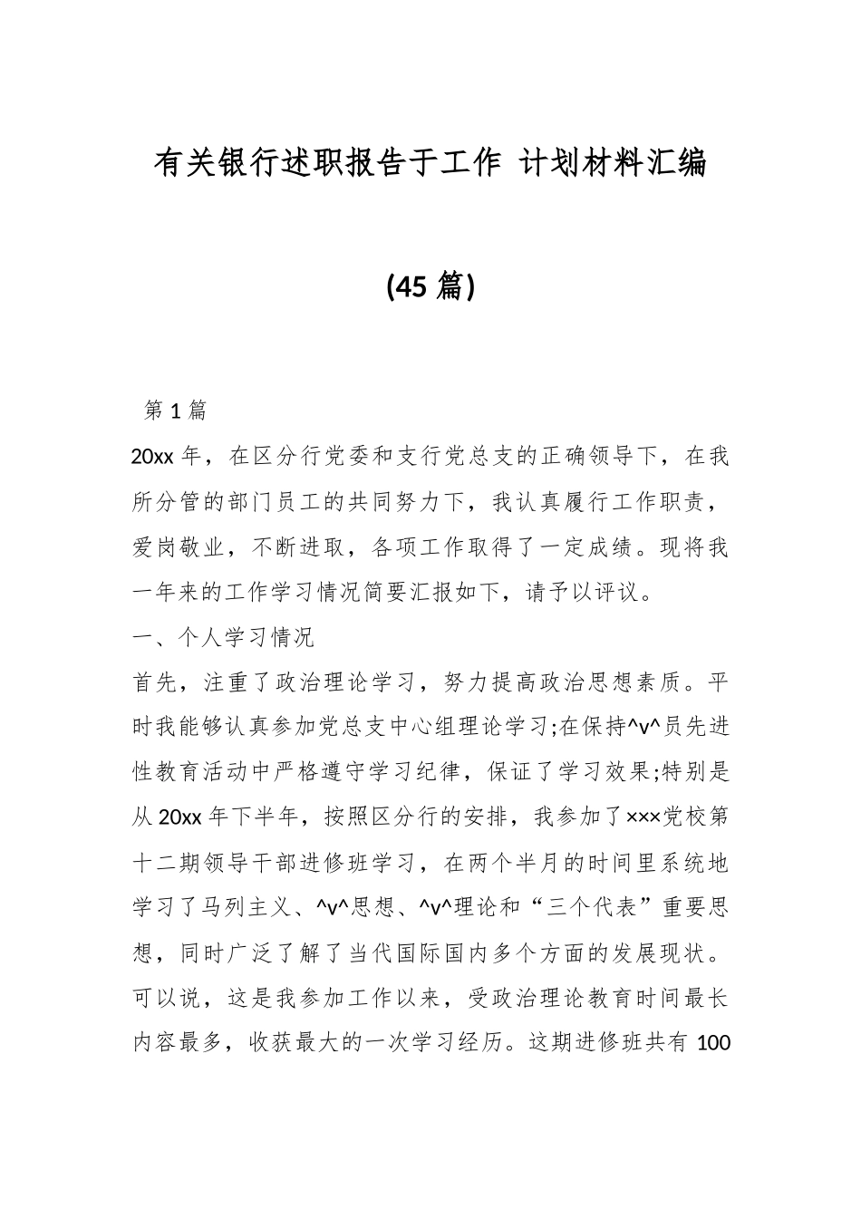 (45篇)有关银行述职报告于工作计划材料汇编_第1页