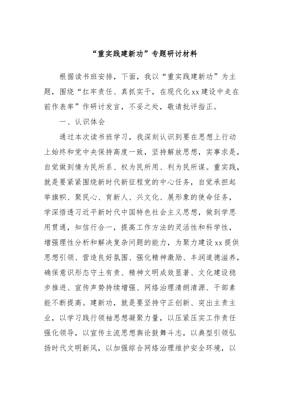 “重实践建新功”专题研讨材料_第1页
