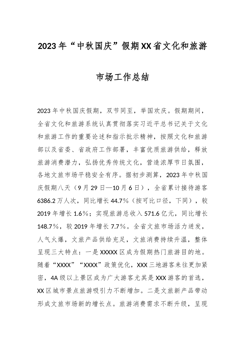 2023年“中秋国庆”假期XX省文化和旅游市场工作总结_第1页