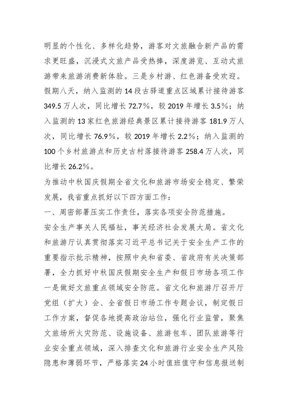 2023年“中秋国庆”假期XX省文化和旅游市场工作总结_第2页