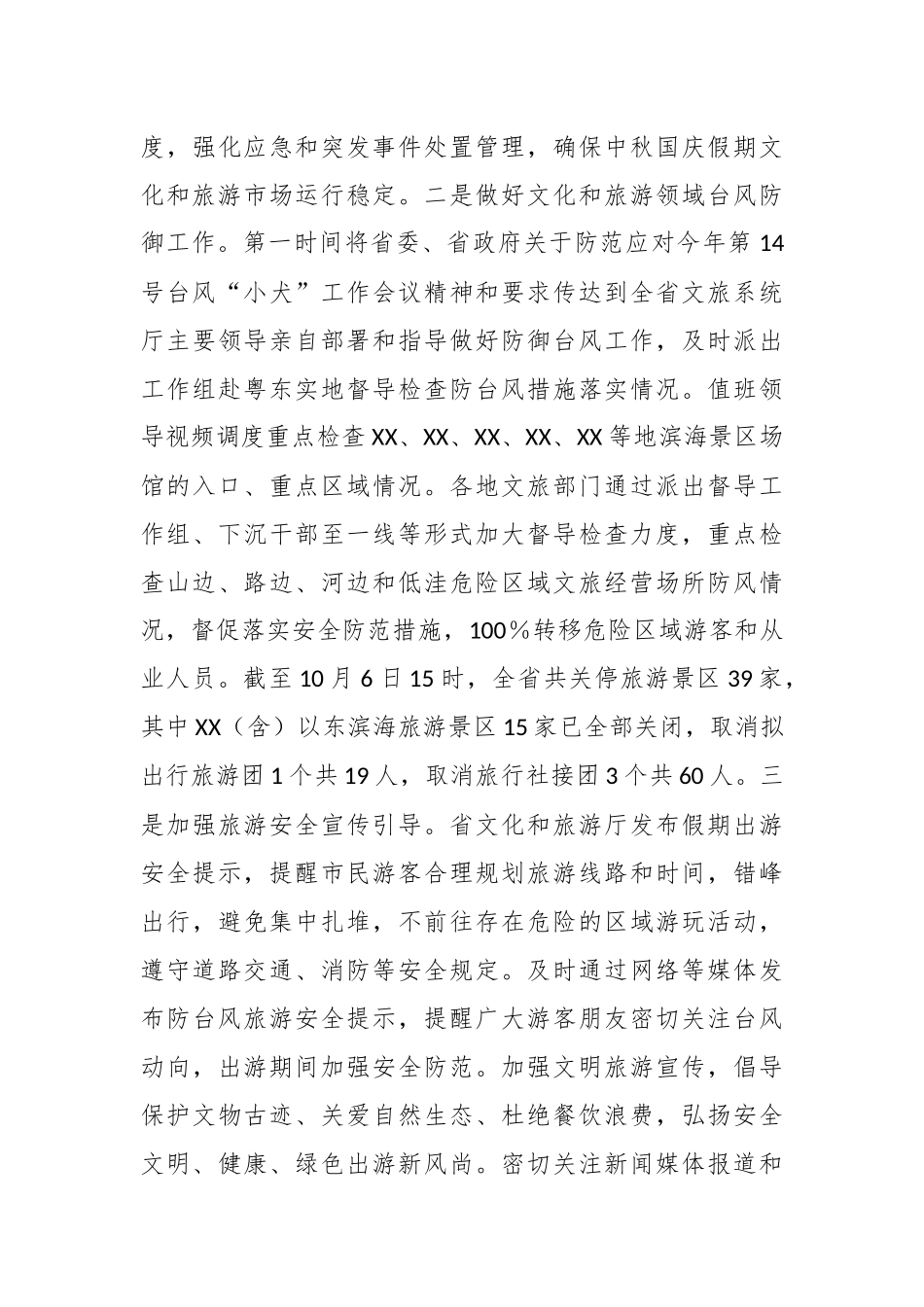 2023年“中秋国庆”假期XX省文化和旅游市场工作总结_第3页