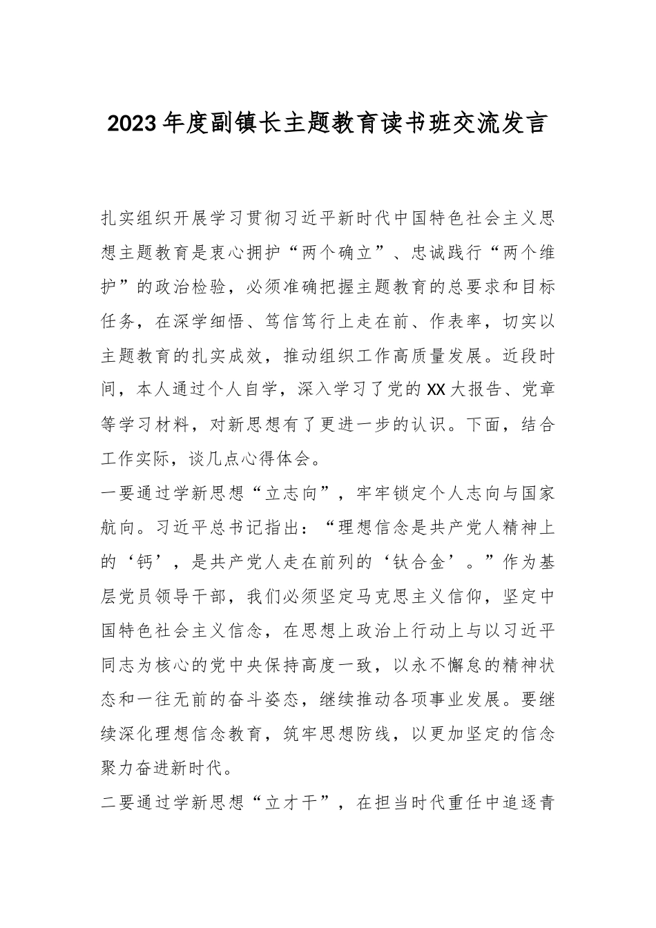 2023年度副镇长主题教育读书班交流发言_第1页