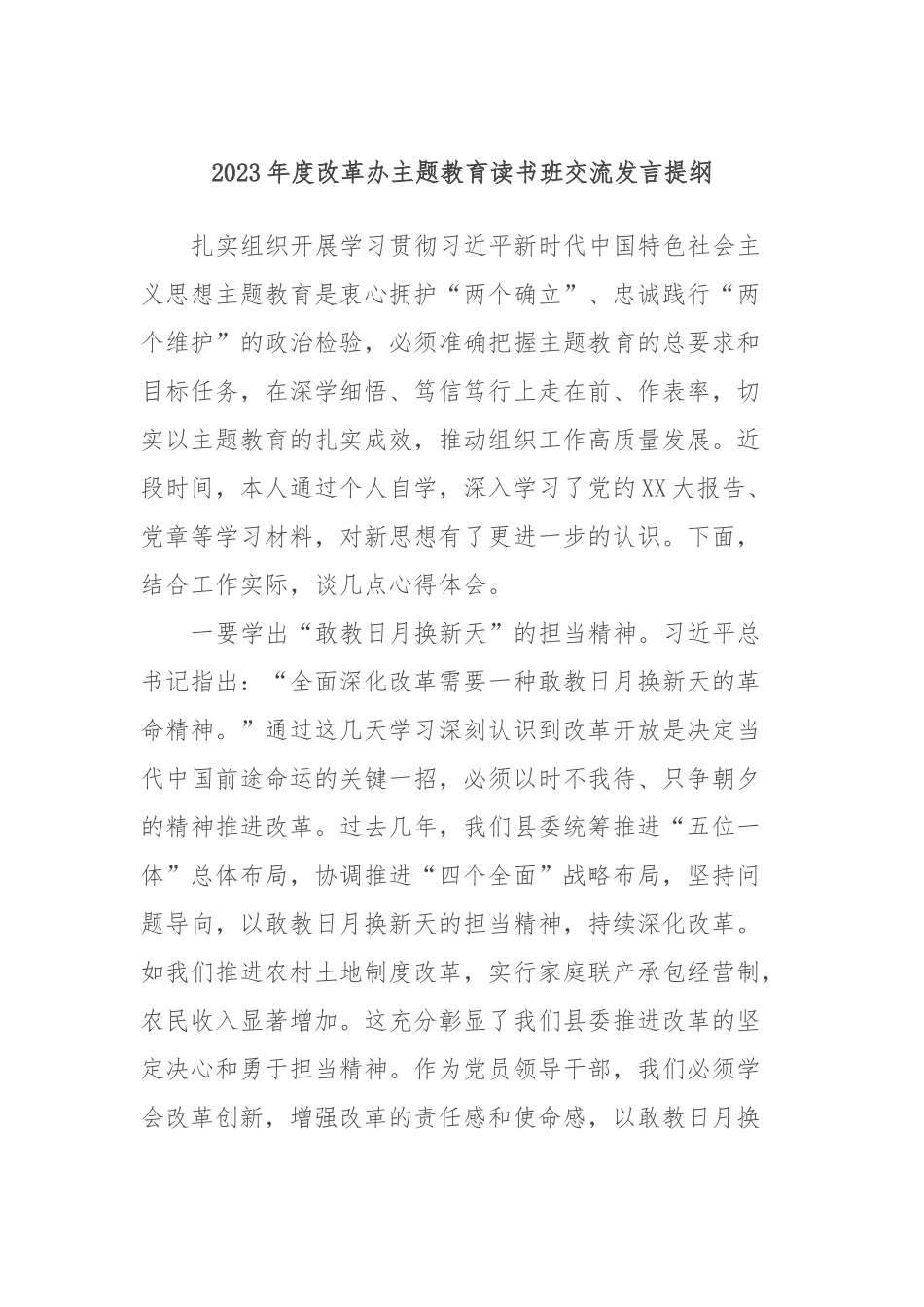 2023年度改革办主题教育读书班交流发言提纲_第1页