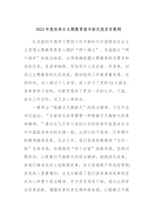 2023年度改革办主题教育读书班交流发言提纲