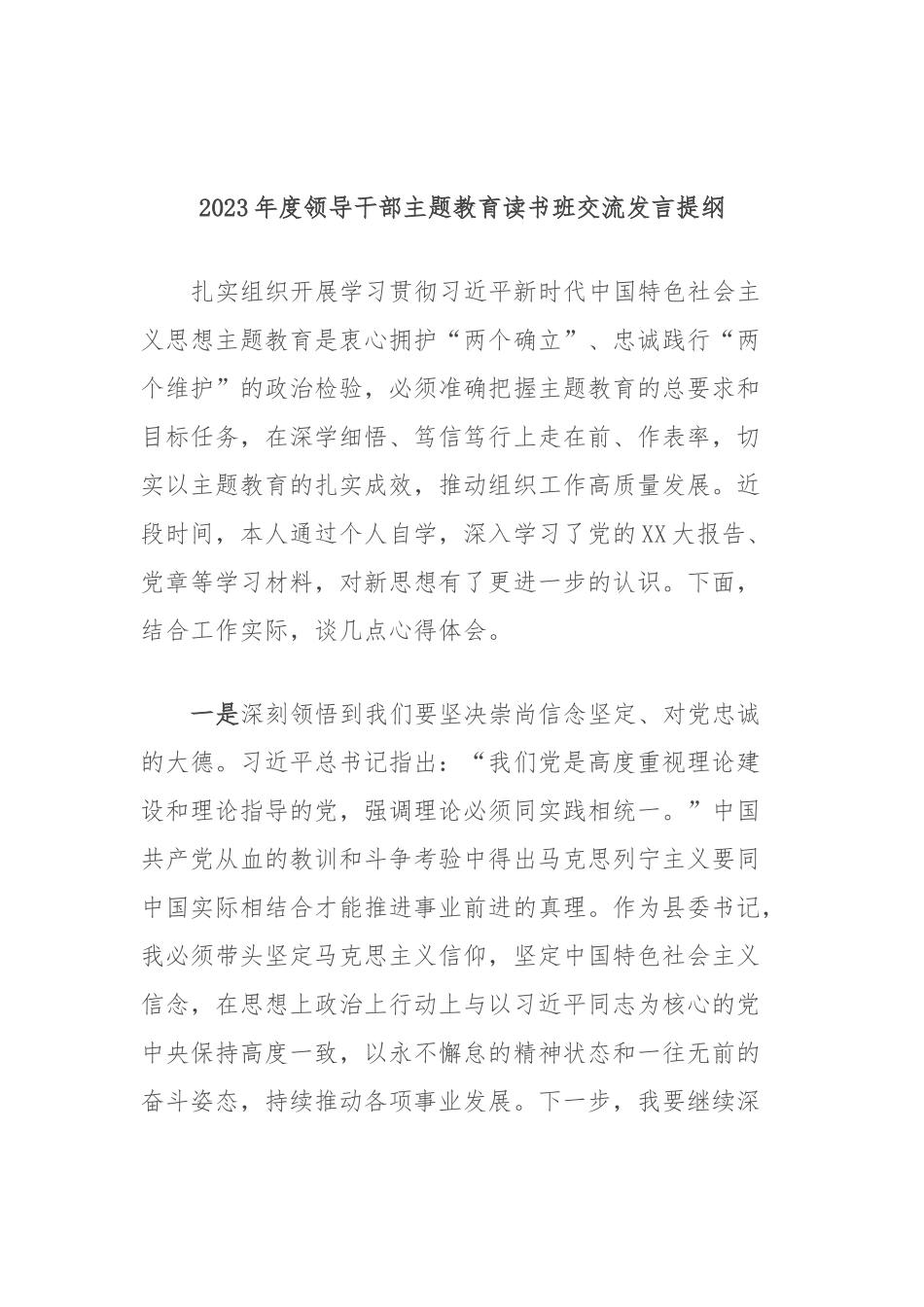 2023年度领导干部主题教育读书班交流发言提纲 (6)_第1页