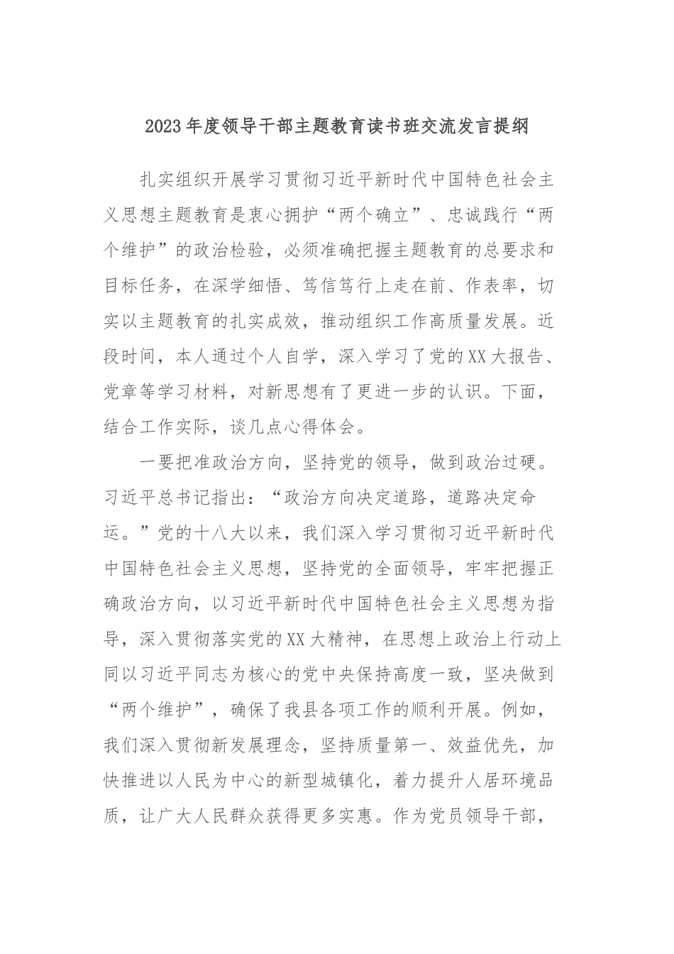 2023年度领导干部主题教育读书班交流发言提纲 (9)_第1页