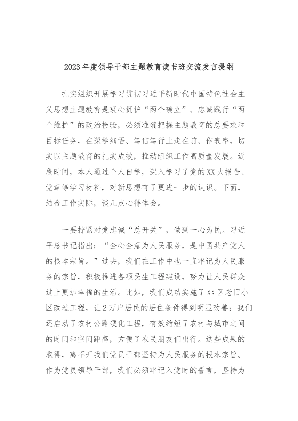 2023年度领导干部主题教育读书班交流发言提纲 (10)_第1页