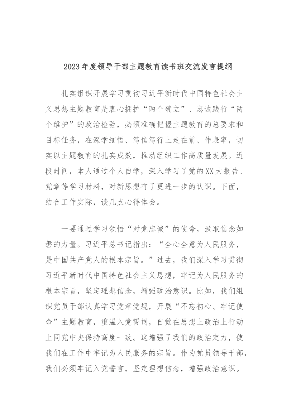 2023年度领导干部主题教育读书班交流发言提纲 (11)_第1页