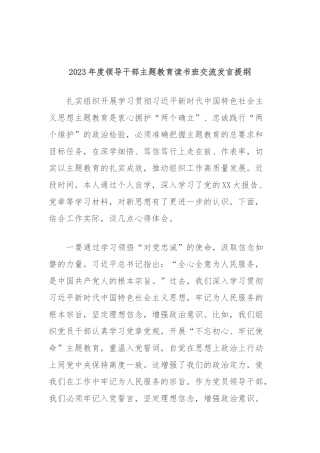 2023年度领导干部主题教育读书班交流发言提纲 (11)