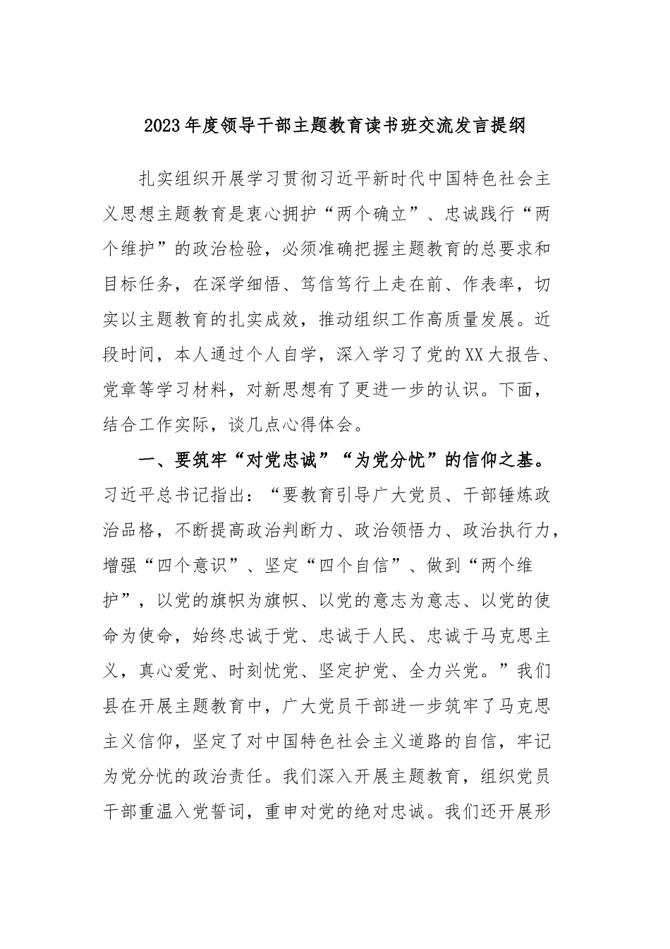 2023年度领导干部主题教育读书班交流发言提纲12_第1页