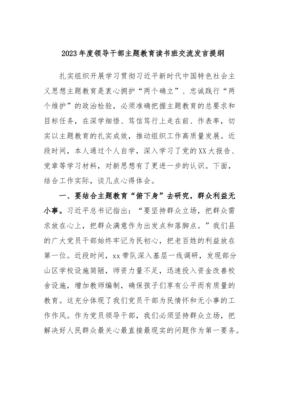 2023年度领导干部主题教育读书班交流发言提纲13_第1页