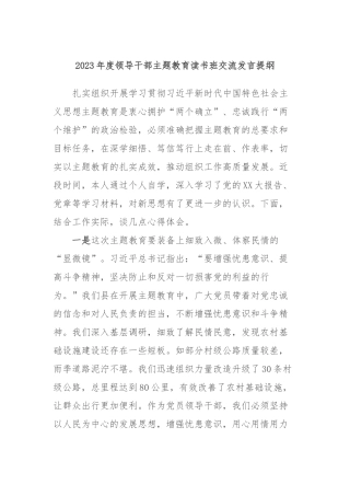 2023年度领导干部主题教育读书班交流发言提纲14