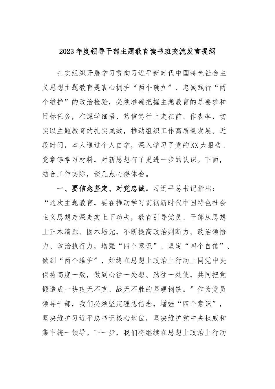2023年度领导干部主题教育读书班交流发言提纲15_第1页