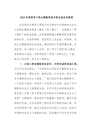 2023年度领导干部主题教育读书班交流发言提纲16