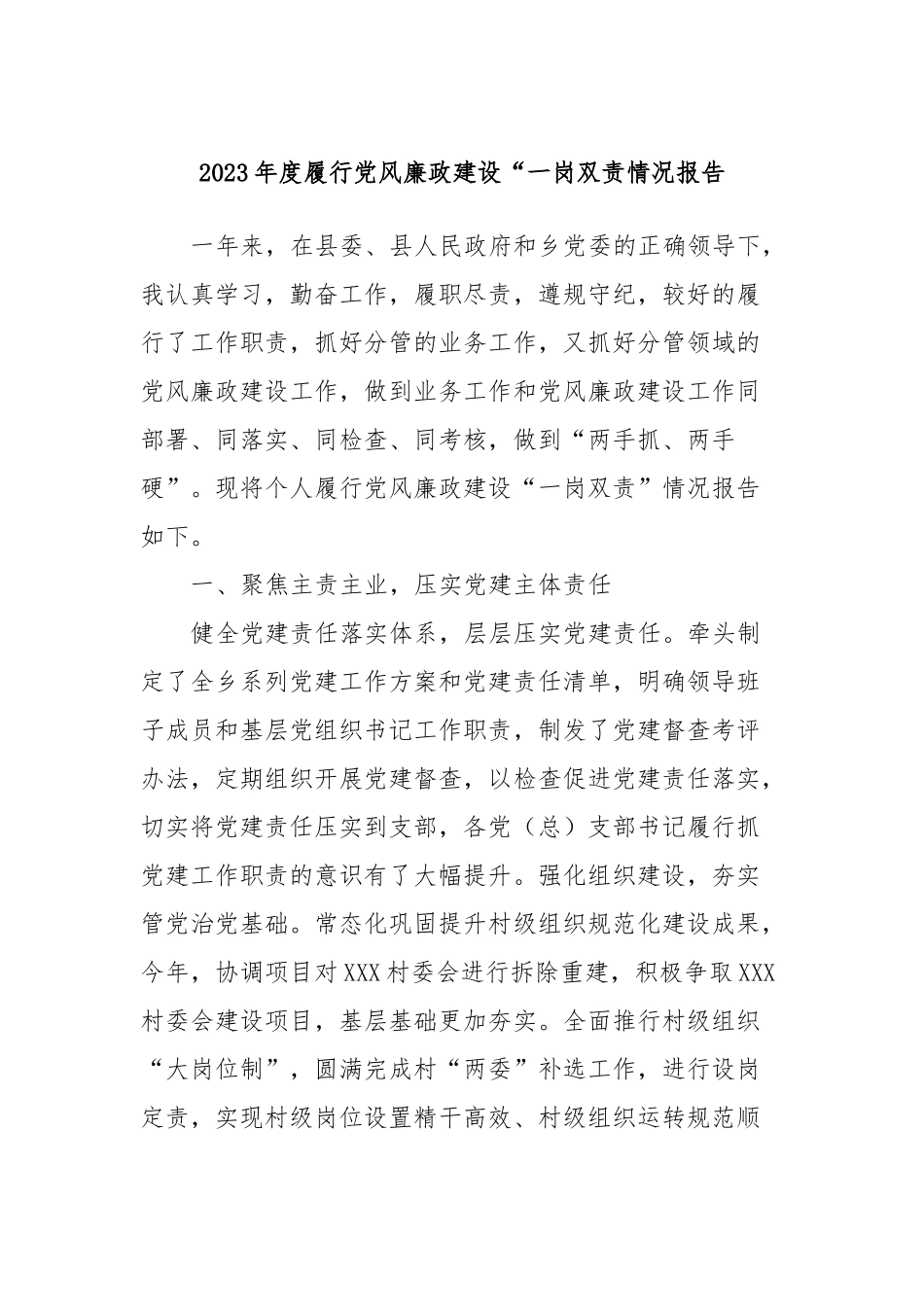 2023年度履行党风廉政建设“一岗双责情况报告_第1页