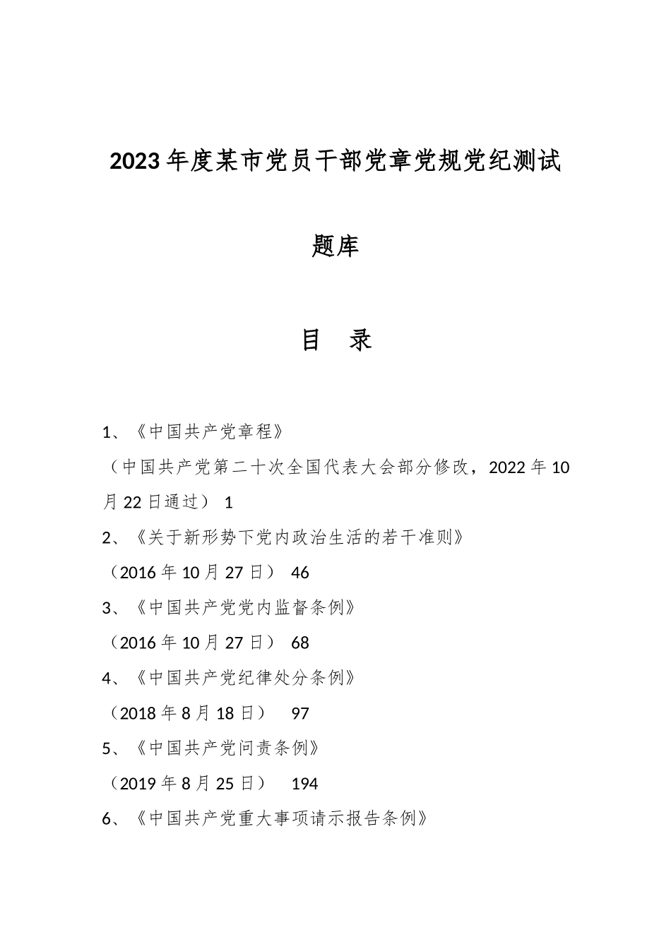 2023年度某市党员干部党章党规党纪测试题库_第1页