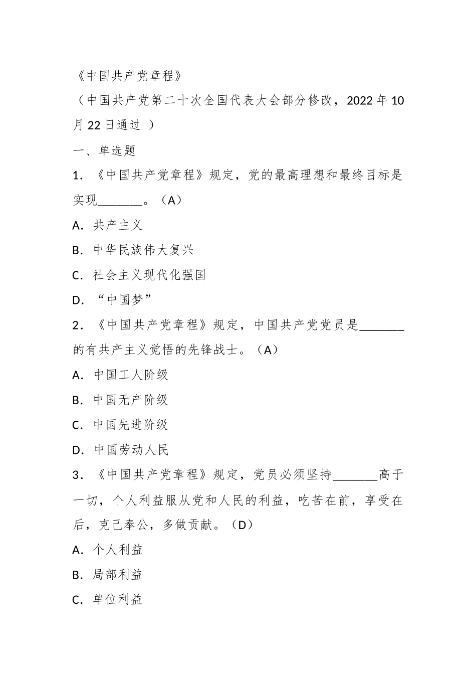2023年度某市党员干部党章党规党纪测试题库_第3页