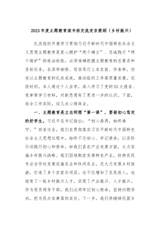 2023年度主题教育读书班交流发言提纲（乡村振兴）