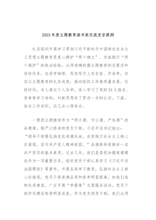 2023年度主题教育读书班交流发言提纲