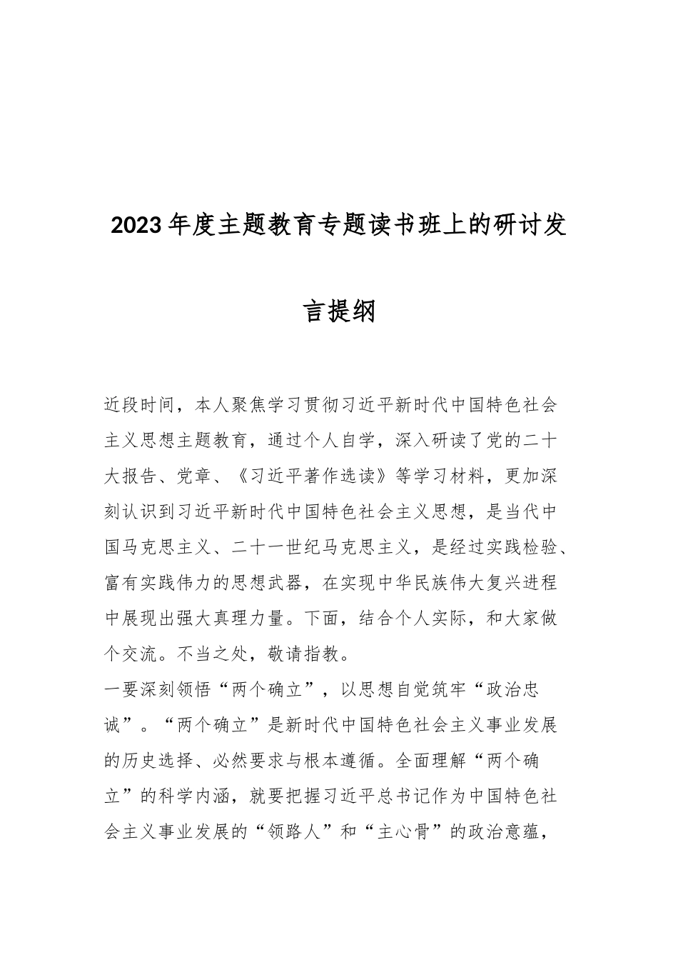 2023年度主题教育专题读书班上的研讨发言提纲_第1页