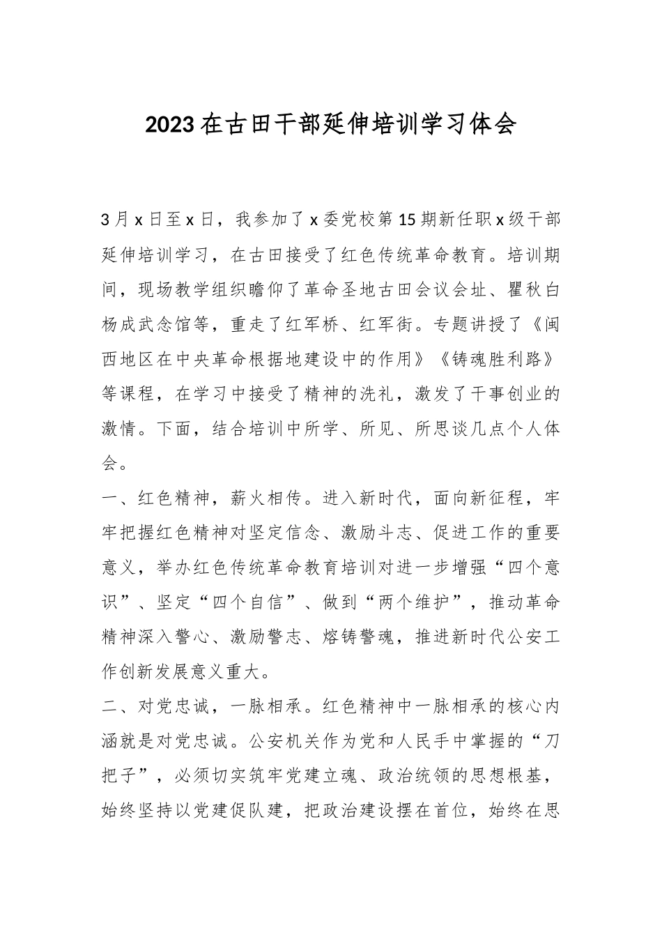 2023在古田干部延伸培训学习体会_第1页