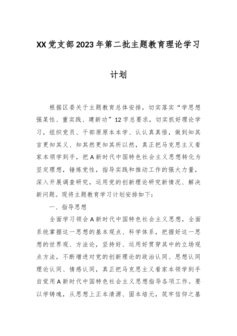 XX党支部2023年第二批主题教育理论学习计划_第1页