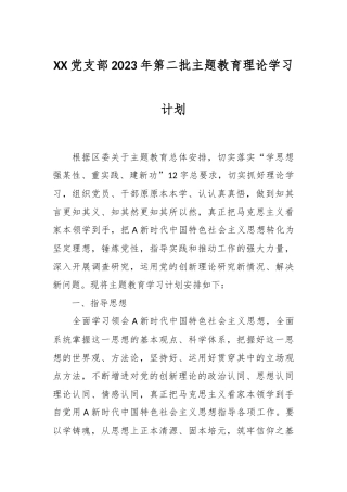 XX党支部2023年第二批主题教育理论学习计划