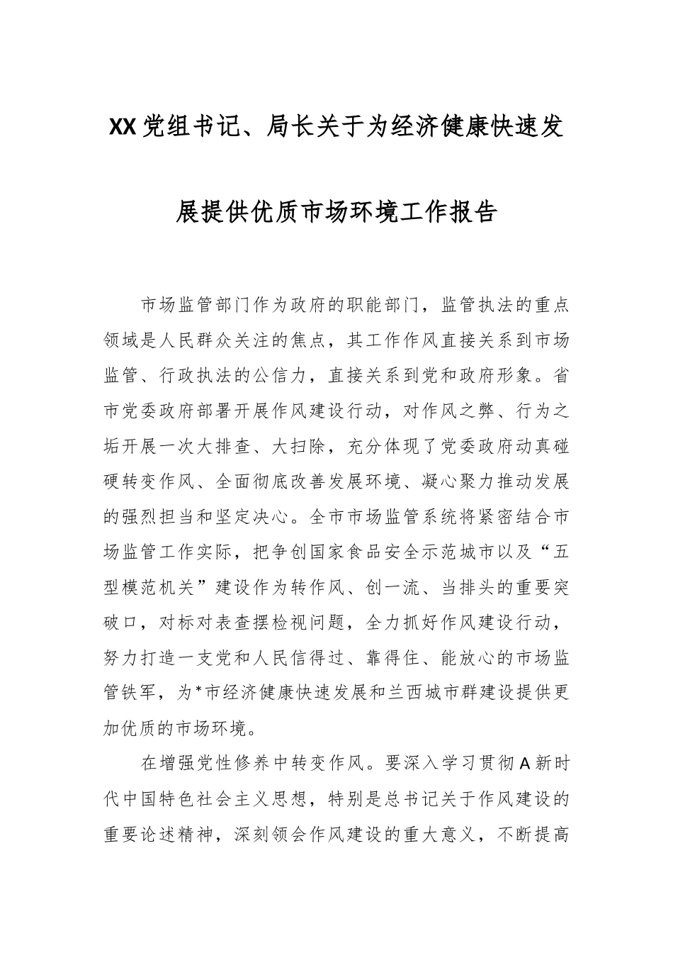 XX党组书记、局长关于为经济健康快速发展提供优质市场环境工作报告_第1页