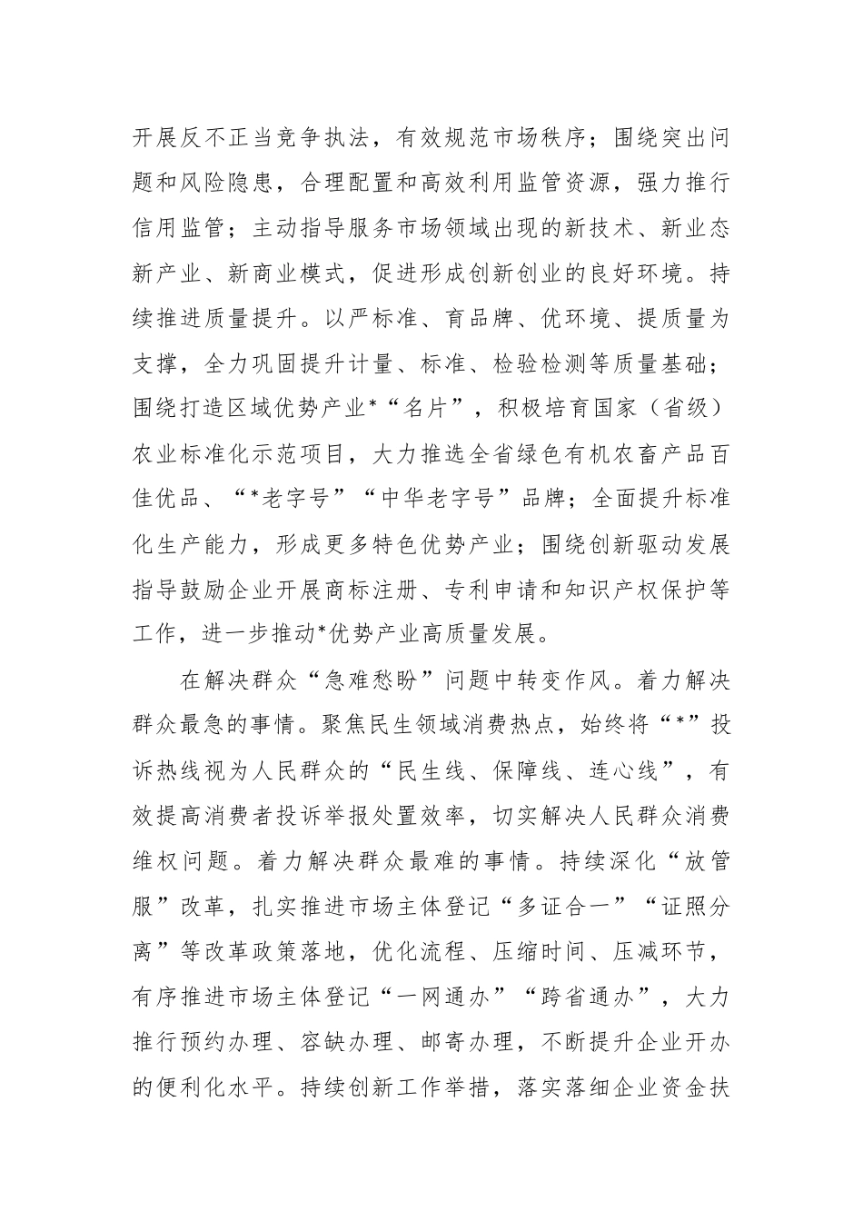 XX党组书记、局长关于为经济健康快速发展提供优质市场环境工作报告_第3页