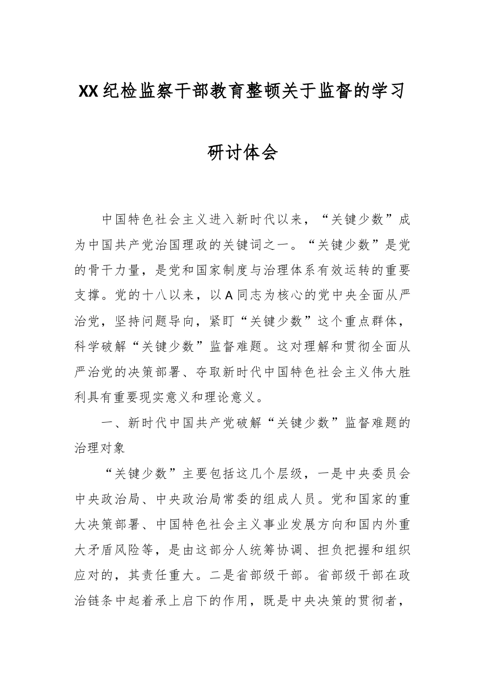 XX纪检监察干部教育整顿关于监督的学习研讨体会_第1页