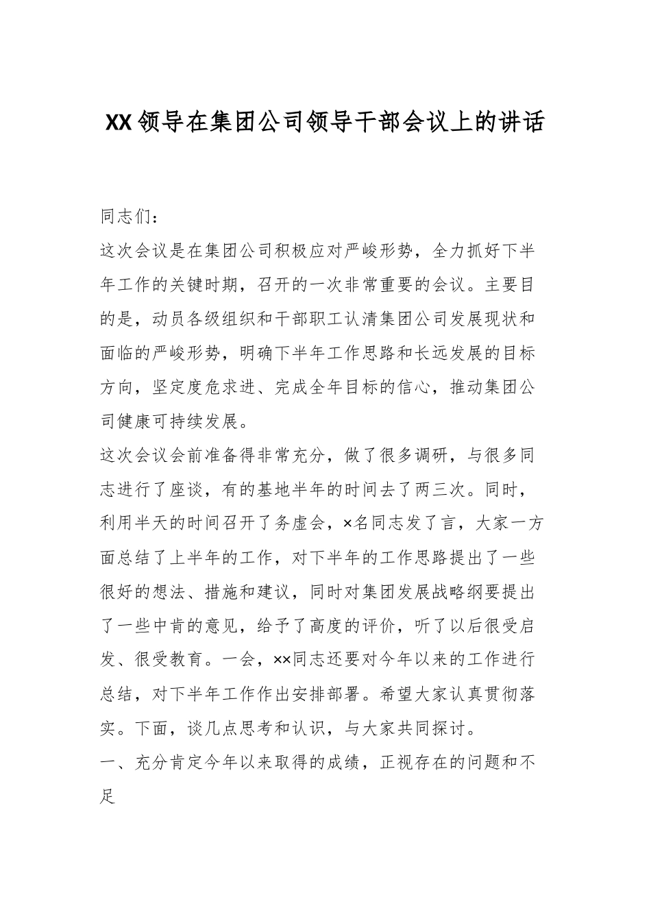 XX领导在集团公司领导干部会议上的讲话_第1页